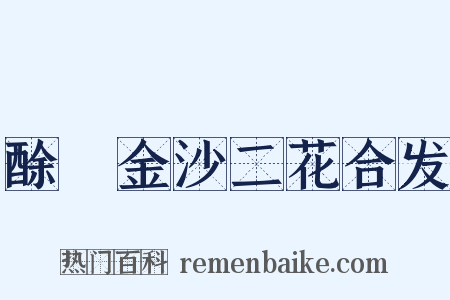 酴醾金沙二花合发是什么意思的图片